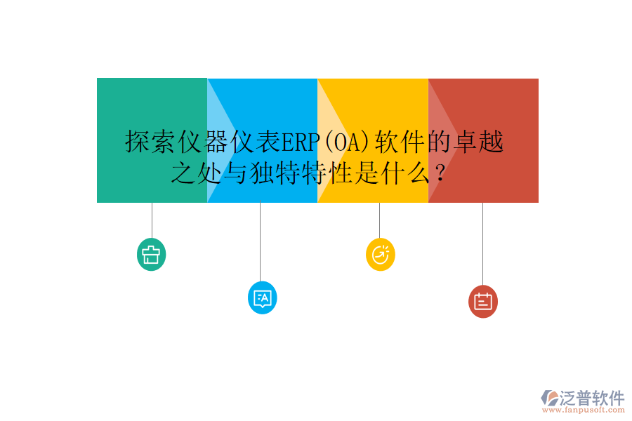 探索儀器儀表ERP(OA)軟件的卓越之處與獨(dú)特特性是什么？