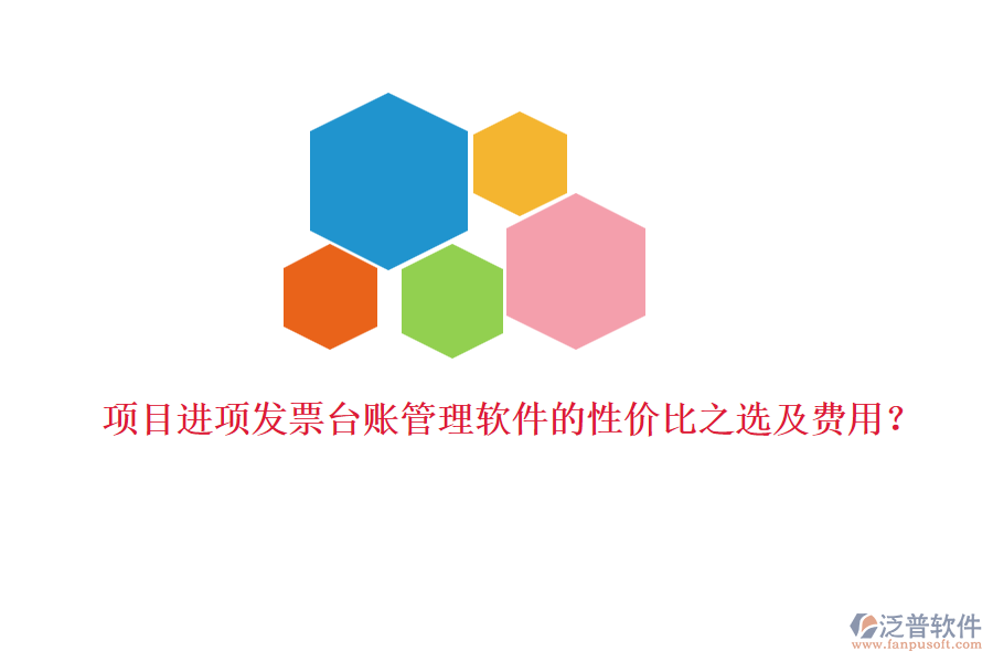 項(xiàng)目進(jìn)項(xiàng)發(fā)票臺(tái)賬管理軟件的性價(jià)比之選及費(fèi)用？