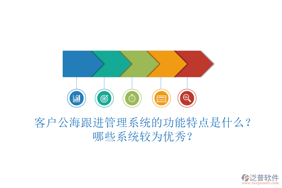 客戶公海跟進管理系統(tǒng)的功能特點是什么？哪些系統(tǒng)較為優(yōu)秀？
