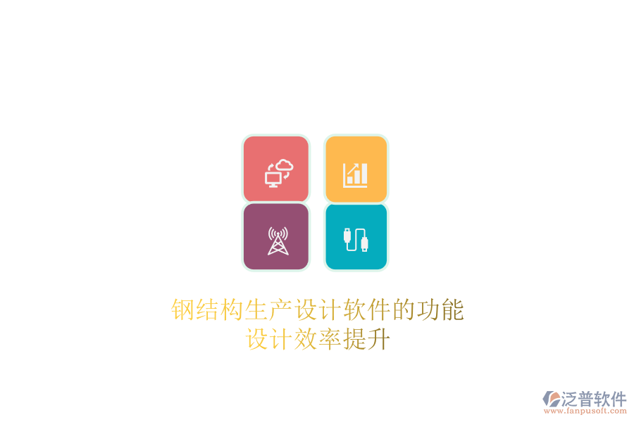 鋼結構生產設計軟件的功能及其設計效率提升
