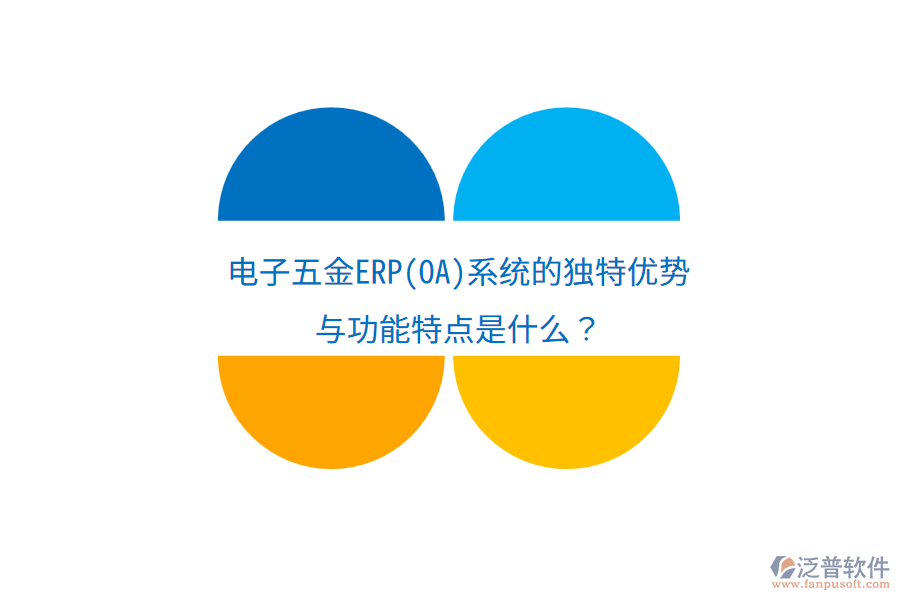 電子五金ERP(OA)系統(tǒng)的獨特優(yōu)勢與功能特點是什么？