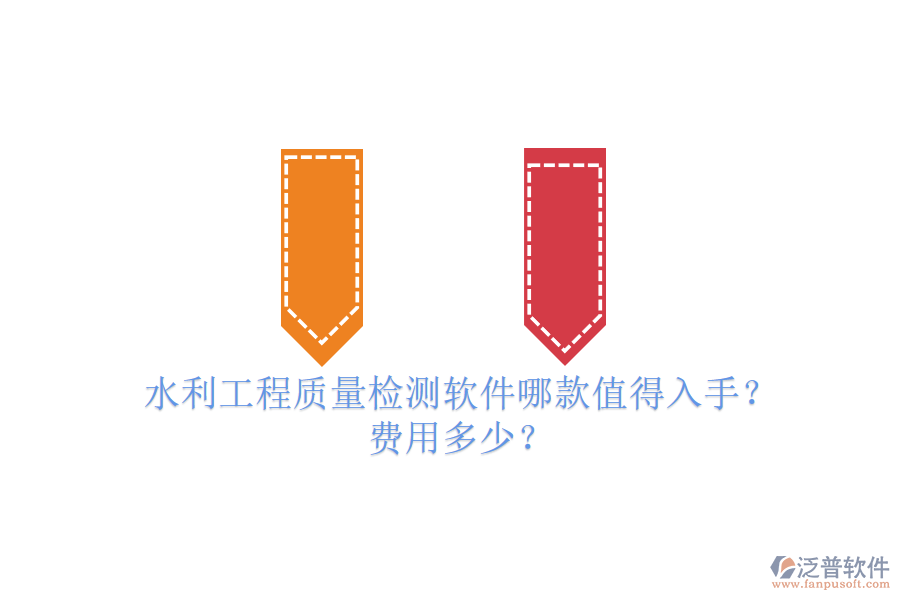 水利工程質(zhì)量檢測(cè)軟件哪款值得入手？費(fèi)用多少？
