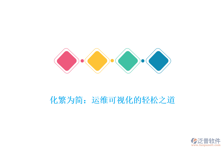 化繁為簡：運(yùn)維可視化的輕松之道
