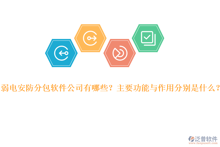 弱電安防分包軟件公司有哪些？主要功能與作用分別是什么？