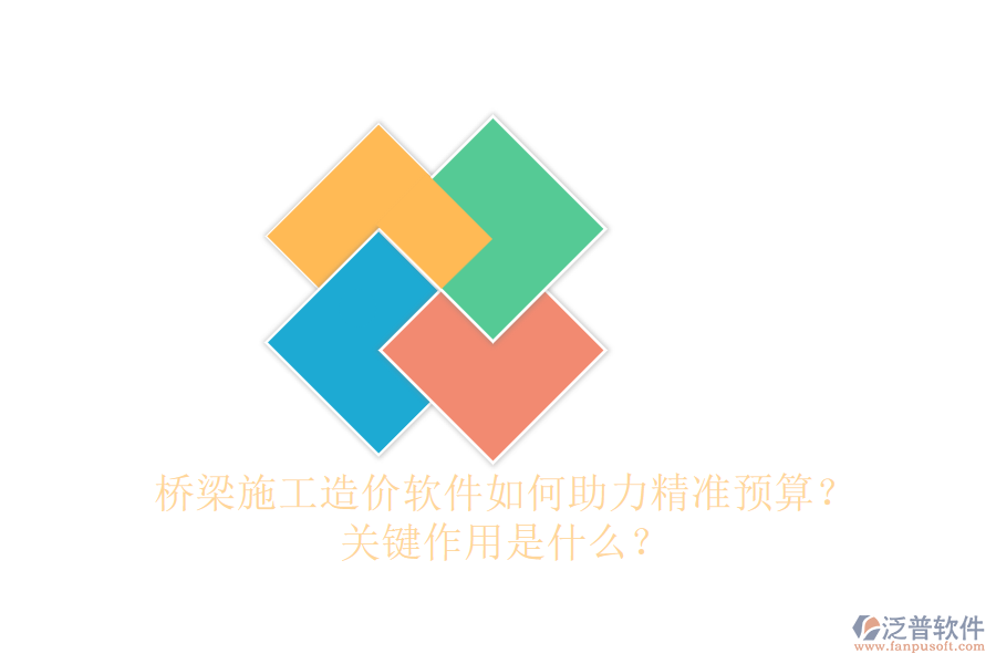 橋梁施工造價(jià)軟件如何助力精準(zhǔn)預(yù)算？關(guān)鍵作用是什么？