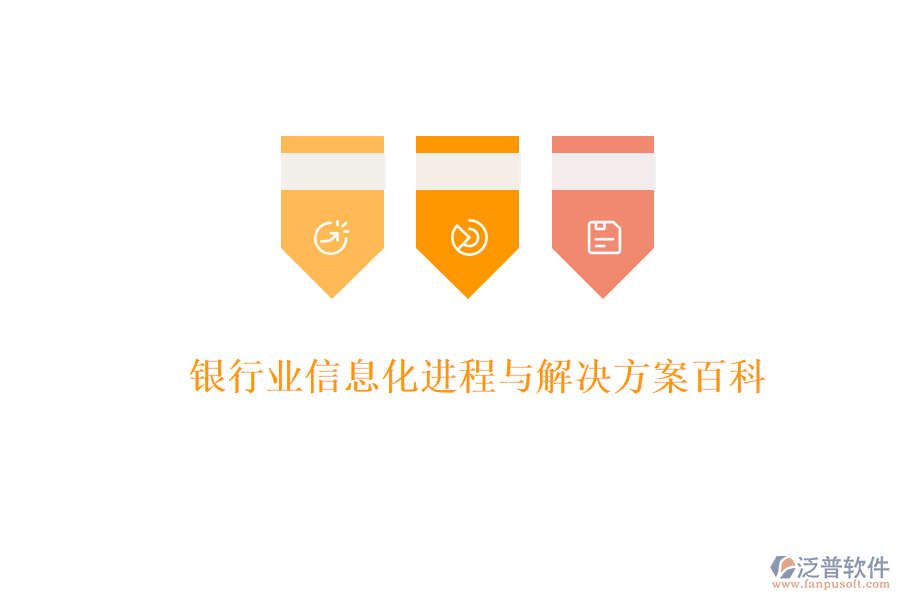  銀行業(yè)信息化進程與解決方案百科