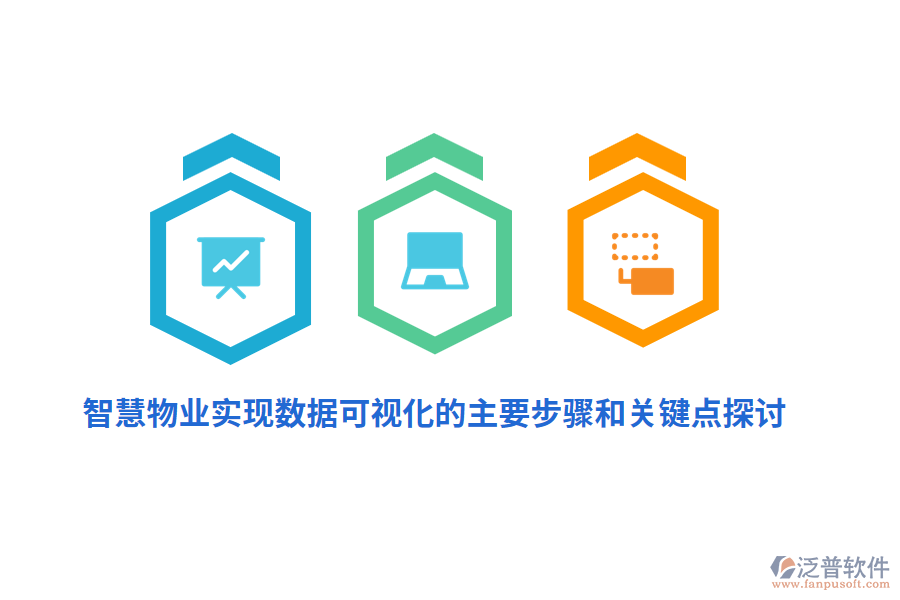 智慧物業(yè)實現(xiàn)數(shù)據(jù)可視化的主要步驟和關(guān)鍵點探討