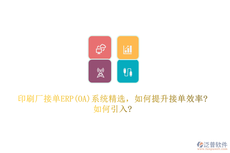 印刷廠接單ERP(OA)系統(tǒng)精選，如何提升接單效率?如何引入?
