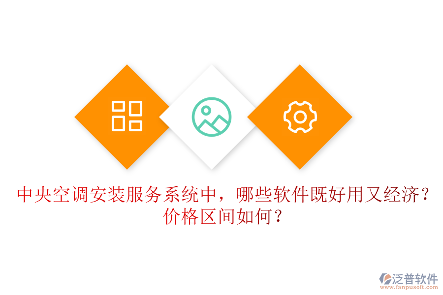 中央空調(diào)安裝服務(wù)系統(tǒng)中，哪些軟件既好用又經(jīng)濟(jì)？價(jià)格區(qū)間如何？