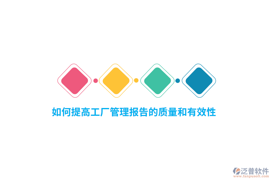 如何提高工廠管理報(bào)告的質(zhì)量和有效性？