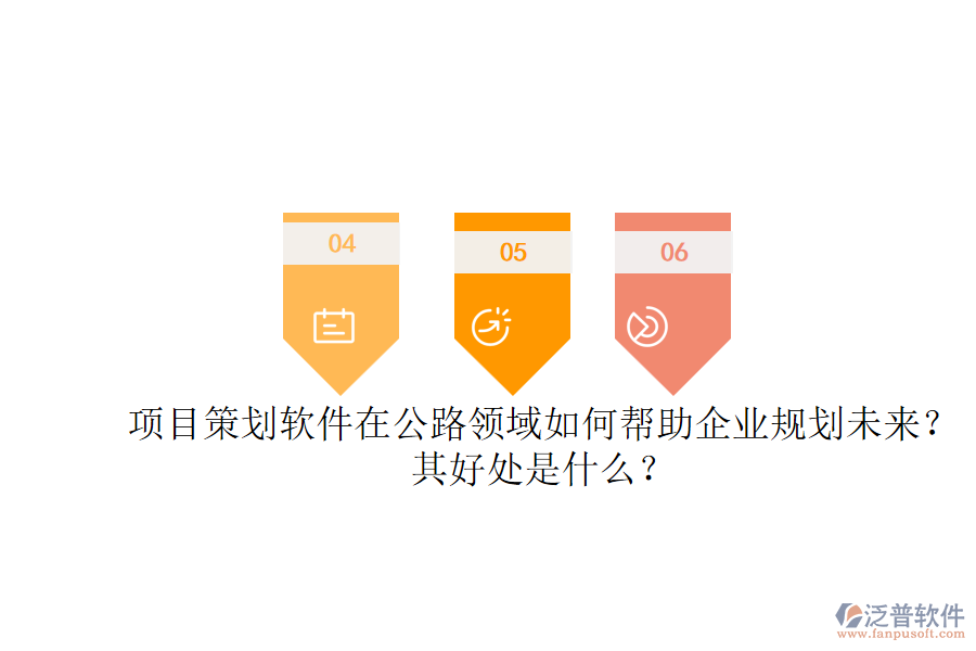 項(xiàng)目策劃軟件在公路領(lǐng)域如何幫助企業(yè)規(guī)劃未來？其好處是什么？