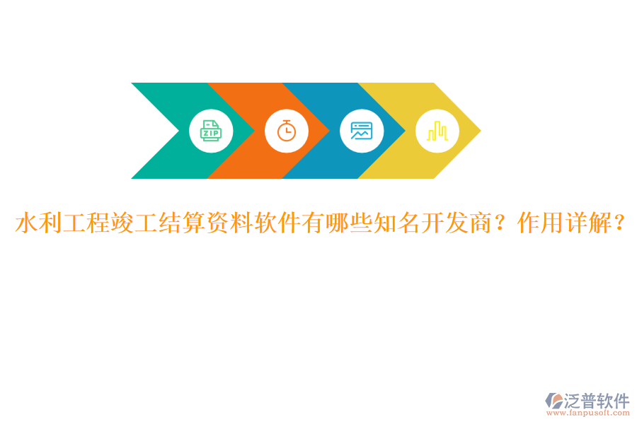 水利工程竣工結(jié)算資料軟件有哪些知名開發(fā)商？作用詳解？