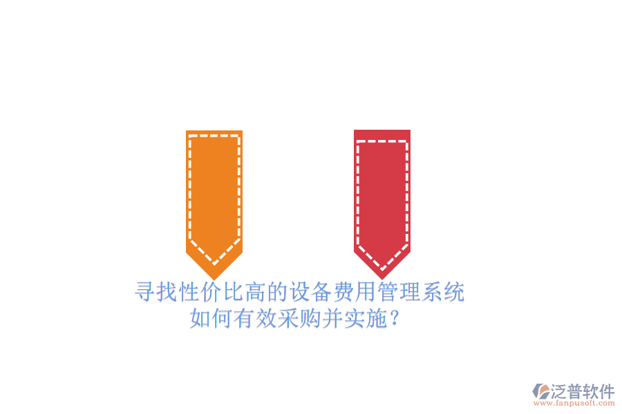 尋找性價比高的設備費用管理系統(tǒng).png