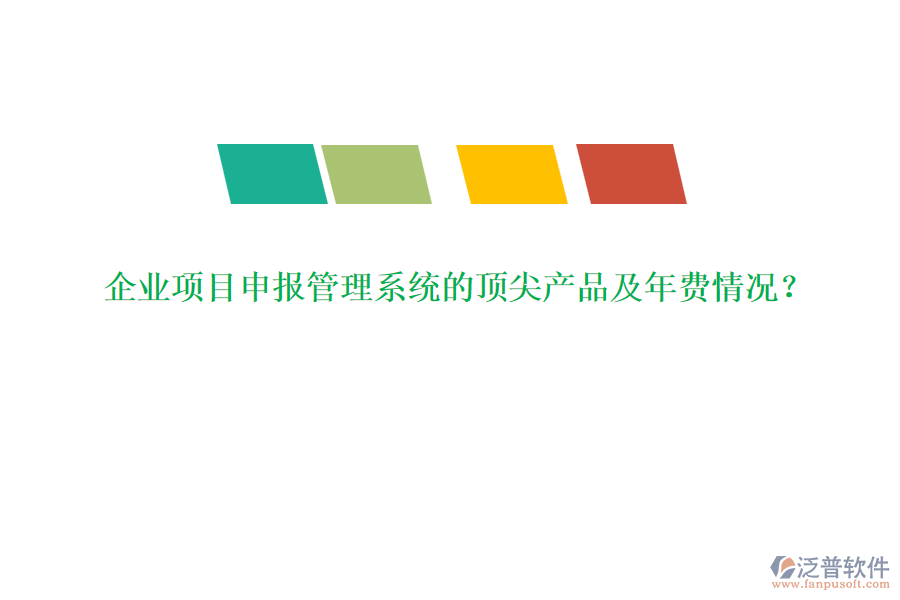 企業(yè)項(xiàng)目申報(bào)管理系統(tǒng)的頂尖產(chǎn)品及年費(fèi)情況？