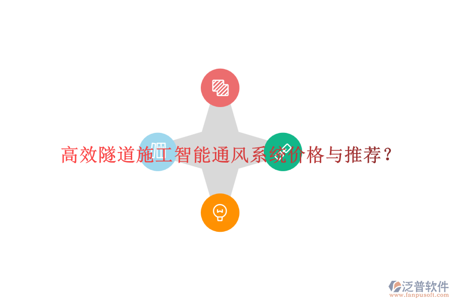 高效隧道施工智能通風(fēng)系統(tǒng)價格與推薦？