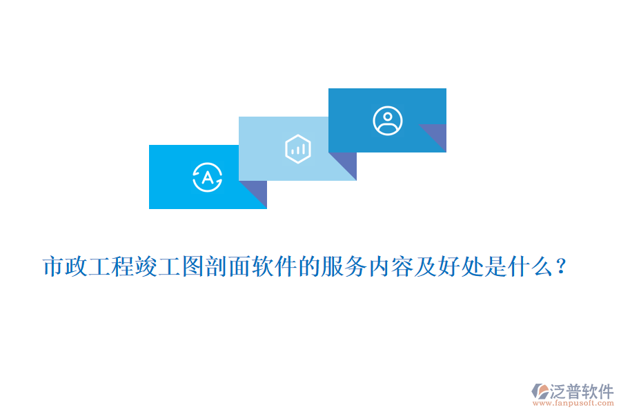市政工程竣工圖剖面軟件的服務(wù)內(nèi)容及好處是什么？