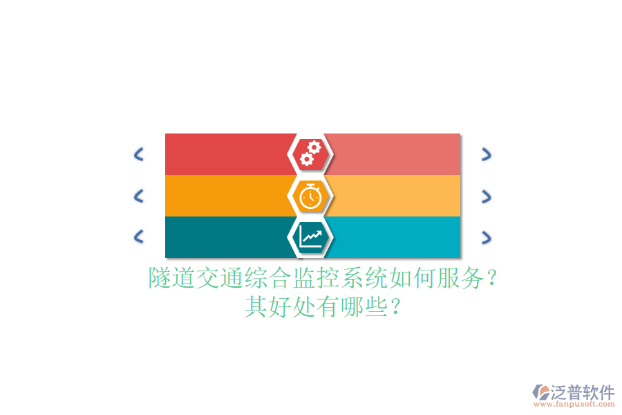 隧道交通綜合監(jiān)控系統(tǒng)如何服務(wù)？其好處有哪些？