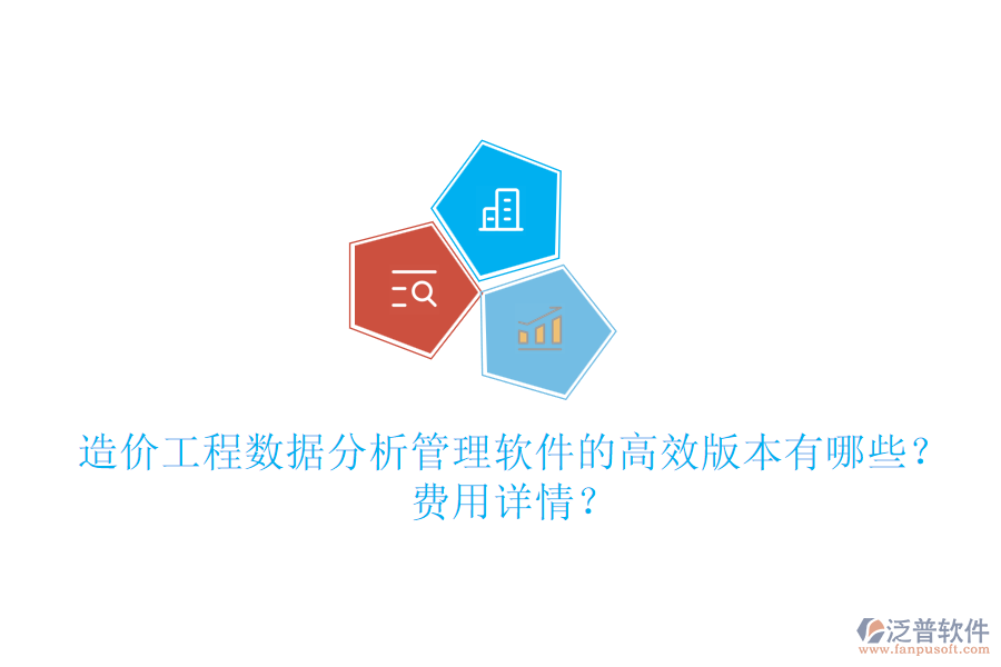 造價(jià)工程數(shù)據(jù)分析管理軟件的高效版本有哪些？費(fèi)用詳情？