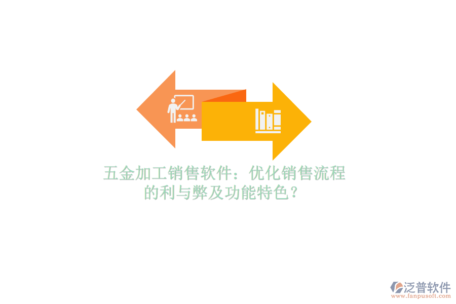 五金加工銷售軟件：優(yōu)化銷售流程的利與弊及功能特色？