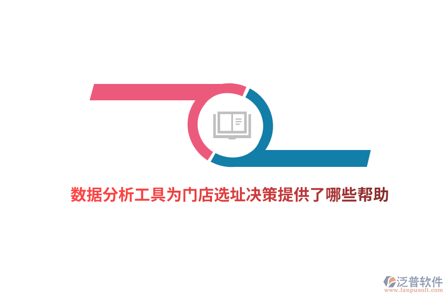 數(shù)據(jù)分析工具為門店選址決策提供了哪些幫助？