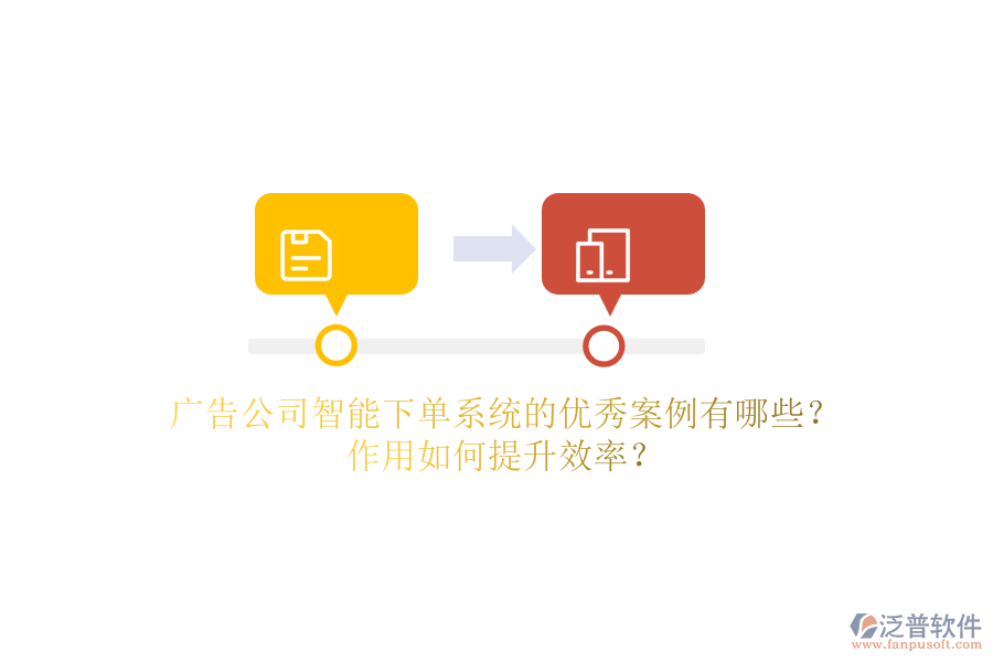 廣告公司智能下單系統(tǒng)的優(yōu)秀案例有哪些？作用如何提升效率？