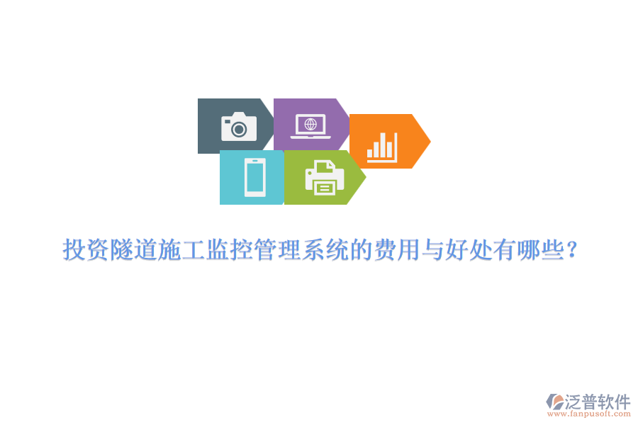 投資隧道施工監(jiān)控管理系統(tǒng)的費(fèi)用與好處有哪些？ 