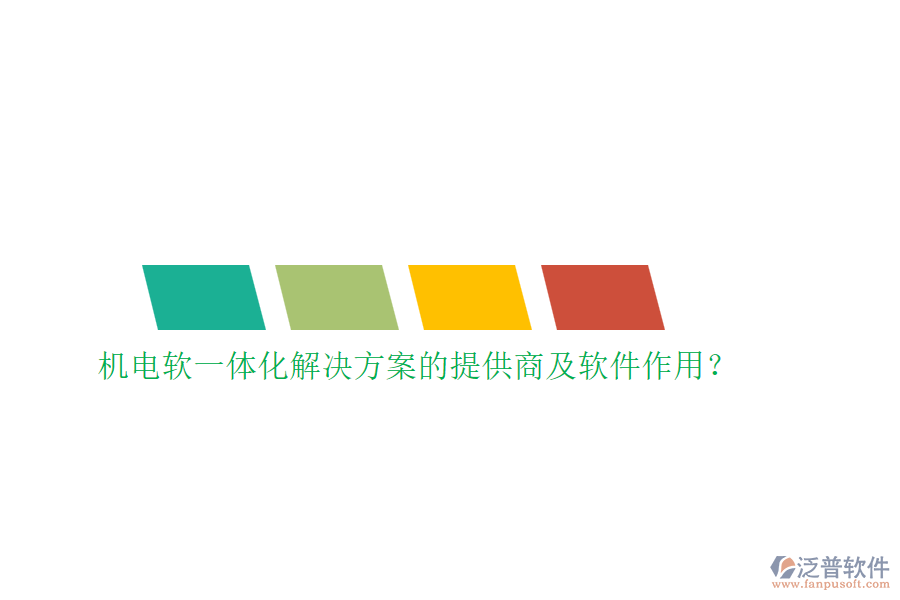 機電軟一體化解決方案的提供商及軟件作用？