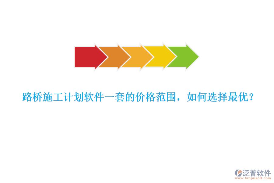 路橋施工計(jì)劃軟件一套的價(jià)格范圍，如何選擇最優(yōu)？