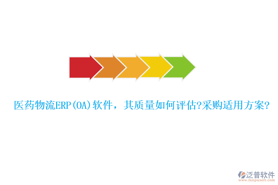 醫(yī)藥物流ERP(OA)軟件，其質(zhì)量如何評(píng)估?采購(gòu)適用方案?