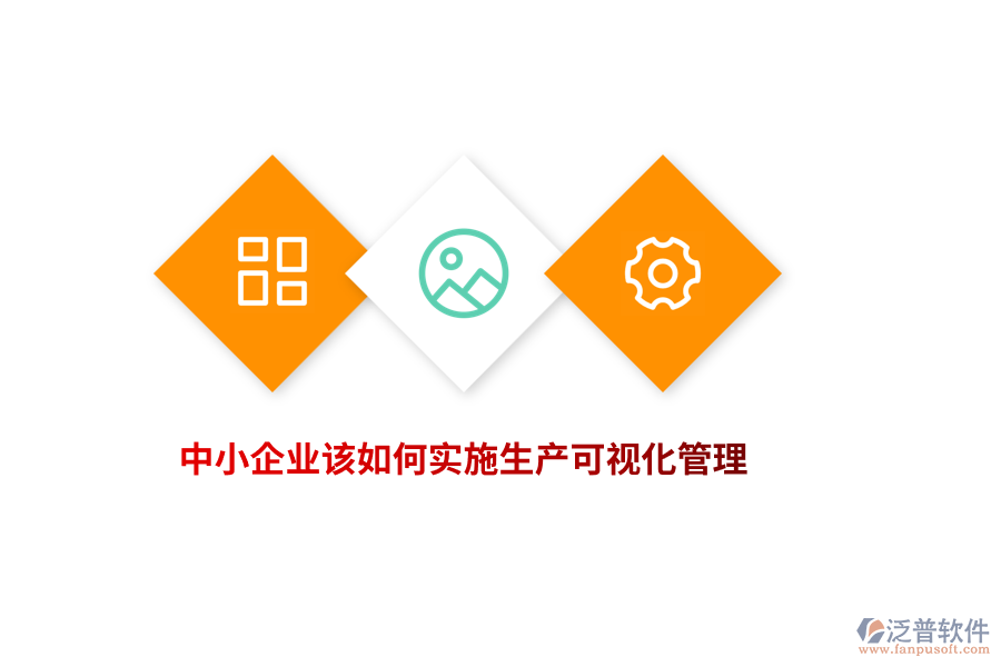 中小企業(yè)該如何實(shí)施生產(chǎn)可視化管理？