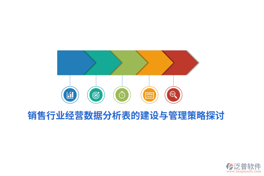 銷(xiāo)售行業(yè)經(jīng)營(yíng)數(shù)據(jù)分析表的建設(shè)與管理策略探討