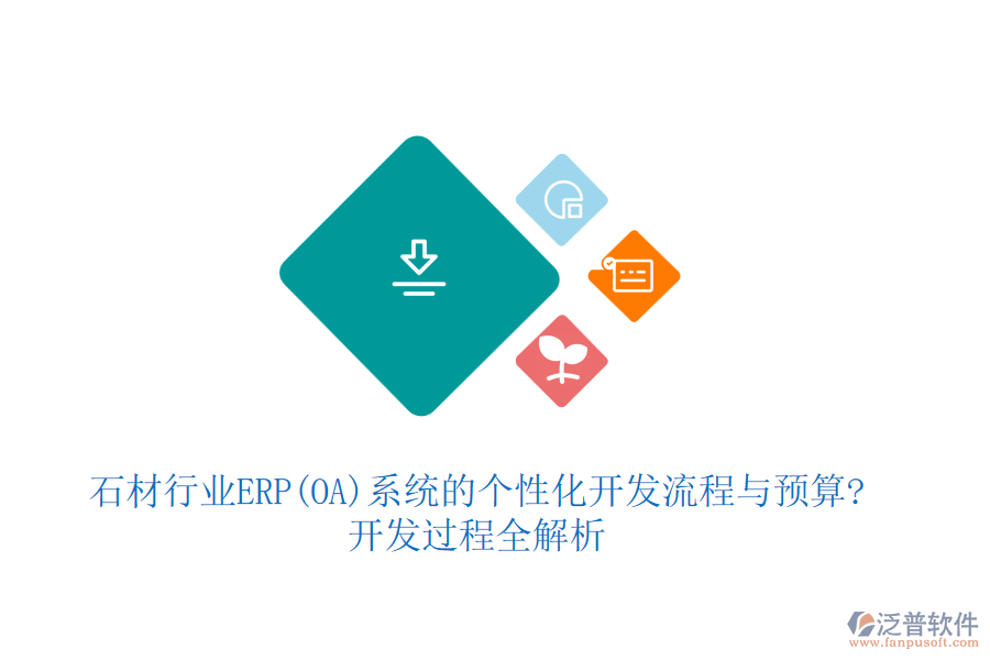 石材行業(yè)ERP(OA)系統(tǒng)的個(gè)性化開發(fā)流程與預(yù)算?開發(fā)過(guò)程全解析