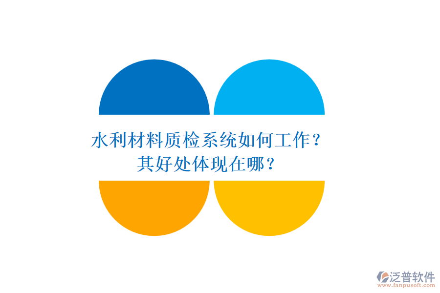水利材料質檢系統如何工作？其好處體現在哪？