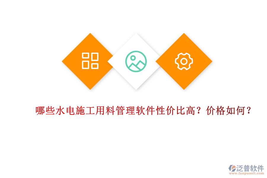 哪些水電施工用料管理軟件性價(jià)比高？?jī)r(jià)格如何？