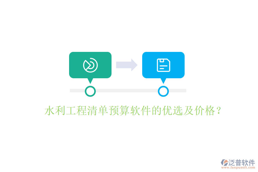 水利工程清單預(yù)算軟件的優(yōu)選及價格？