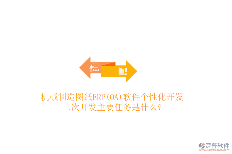 機(jī)械制造圖紙ERP(OA)軟件個(gè)性化開發(fā)，<a href=http://www.newsbd7.com/Implementation/kaifa/ target=_blank class=infotextkey>二次開發(fā)</a>主要任務(wù)是什么?