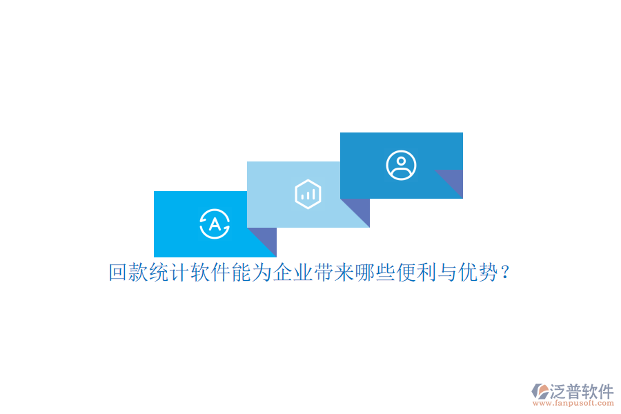 回款統(tǒng)計(jì)軟件能為企業(yè)帶來哪些便利與優(yōu)勢？