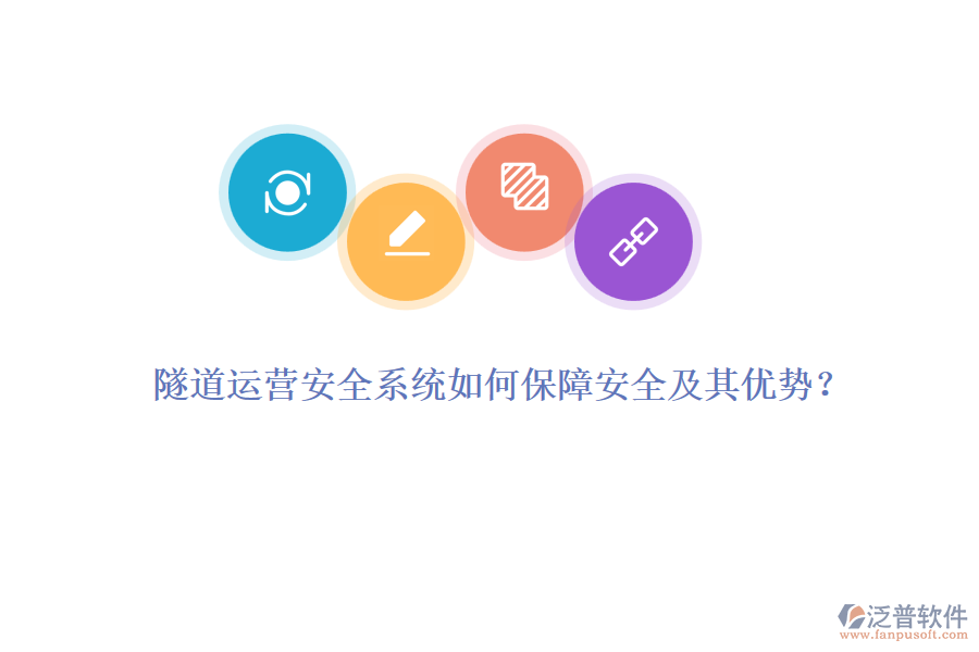 隧道運營安全系統(tǒng)如何保障安全及其優(yōu)勢？
