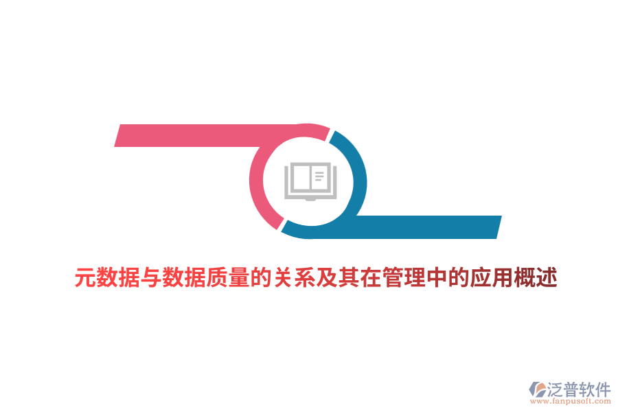 元數(shù)據(jù)與數(shù)據(jù)質量的關系及其在管理中的應用概述