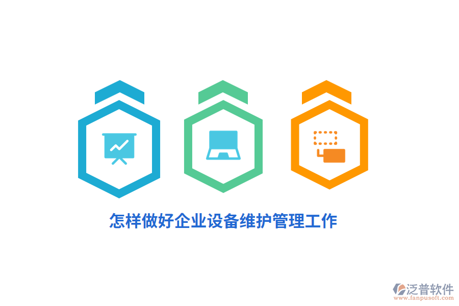 怎樣做好企業(yè)設(shè)備維護(hù)管理工作？