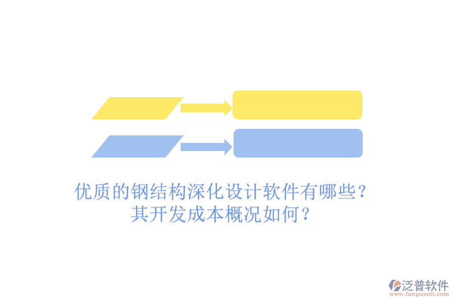 優(yōu)質的鋼結構深化設計軟件有哪些？其開發(fā)成本概況如何？