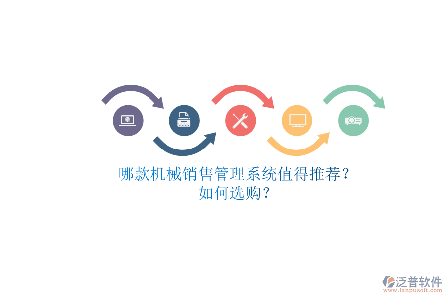哪款機(jī)械銷售管理系統(tǒng)值得推薦？.png