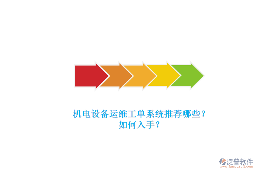 機電設備運維工單系統(tǒng)推薦哪些？.png