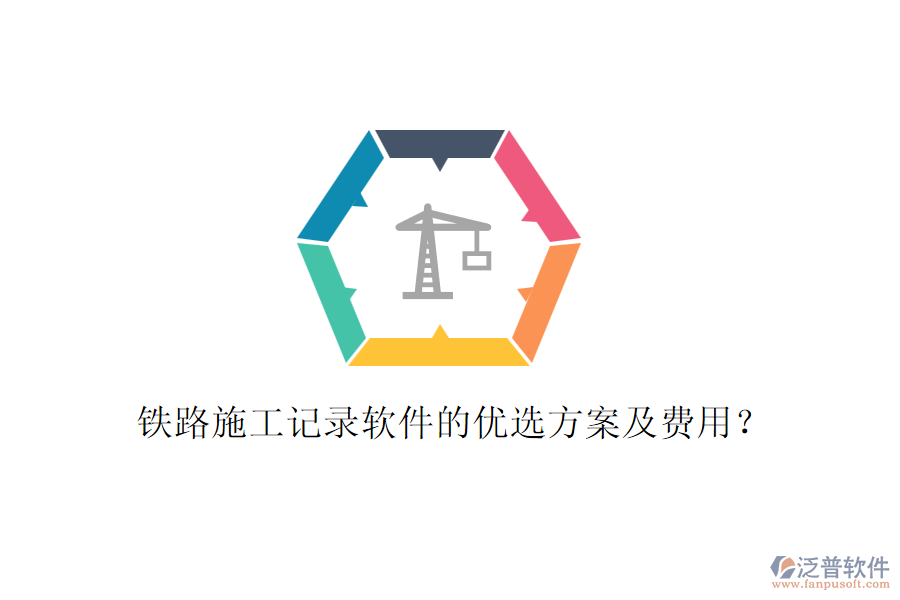 鐵路施工記錄軟件的優(yōu)選方案及費(fèi)用？