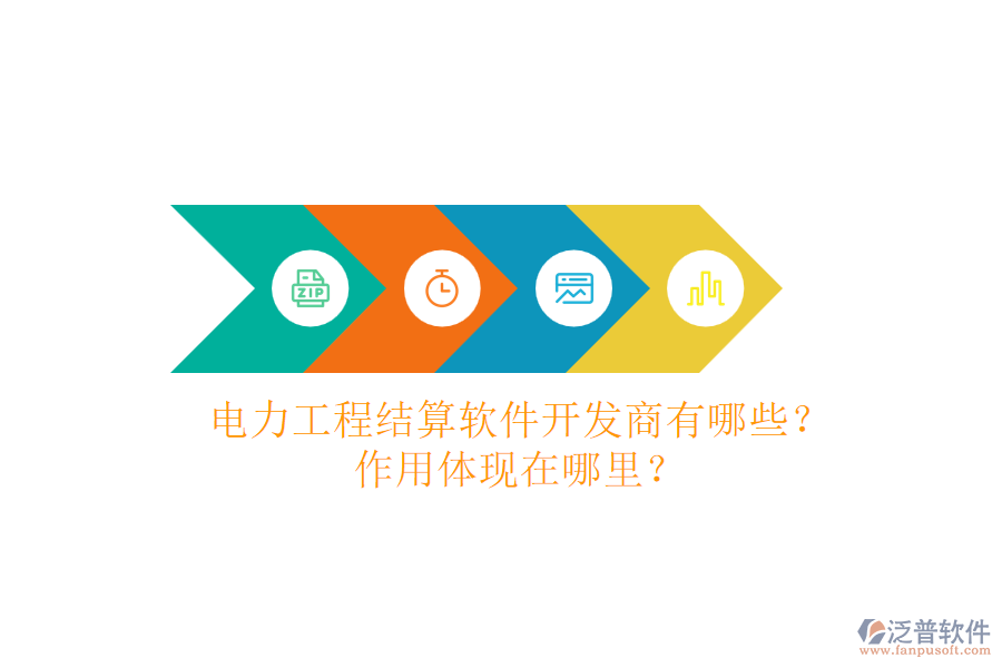 電力工程結(jié)算軟件開發(fā)商有哪些？作用體現(xiàn)在哪里？