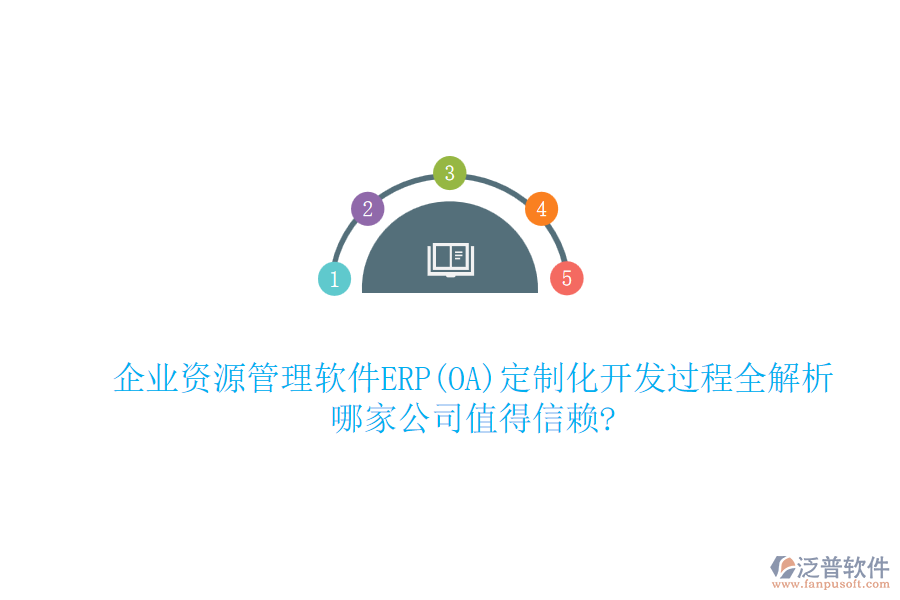 企業(yè)資源管理軟件ERP(OA)定制化開發(fā)過程全解析，哪家公司值得信賴?