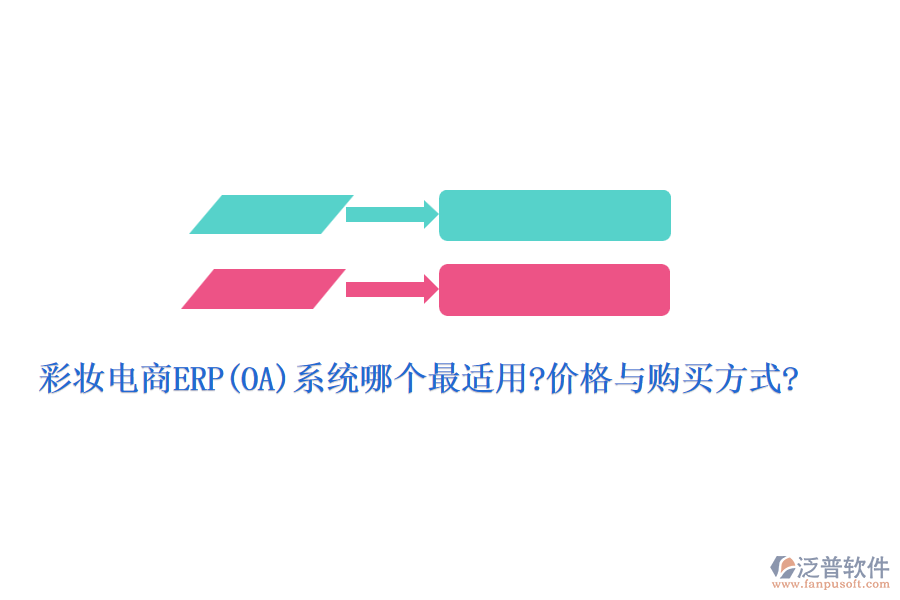 彩妝電商ERP(OA)系統(tǒng)哪個(gè)最適用?價(jià)格與購(gòu)買(mǎi)方式?