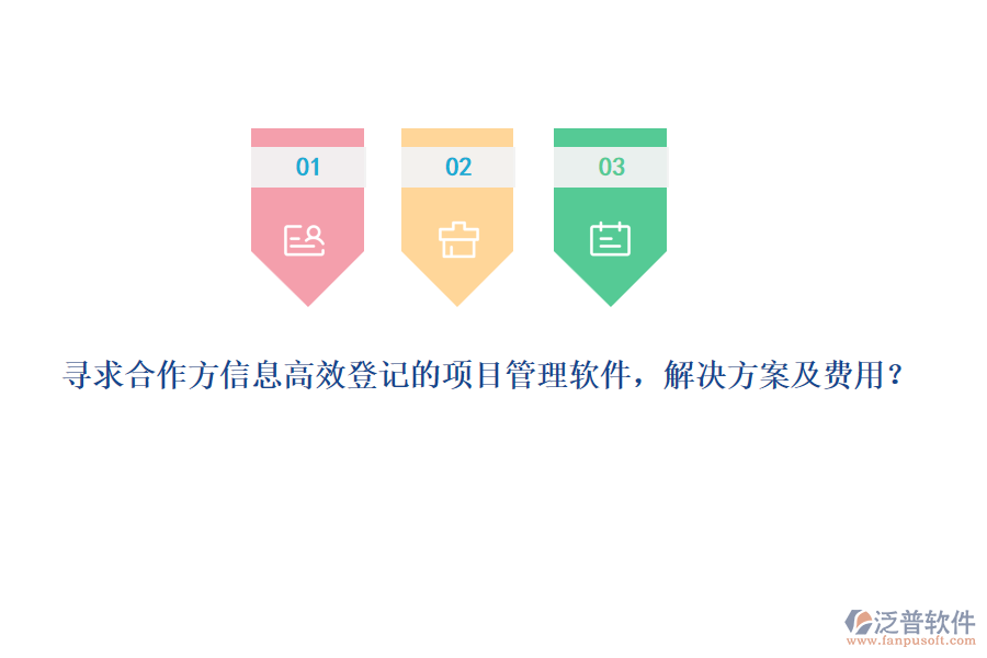 尋求合作方信息高效登記的項目管理軟件，解決方案及費用？