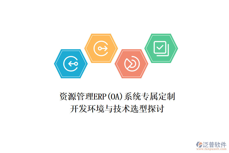 資源管理ERP(OA)系統(tǒng)專屬定制：開發(fā)環(huán)境與技術選型探討