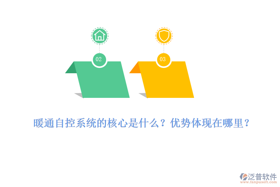 暖通自控系統(tǒng)的核心是什么？優(yōu)勢體現(xiàn)在哪里？